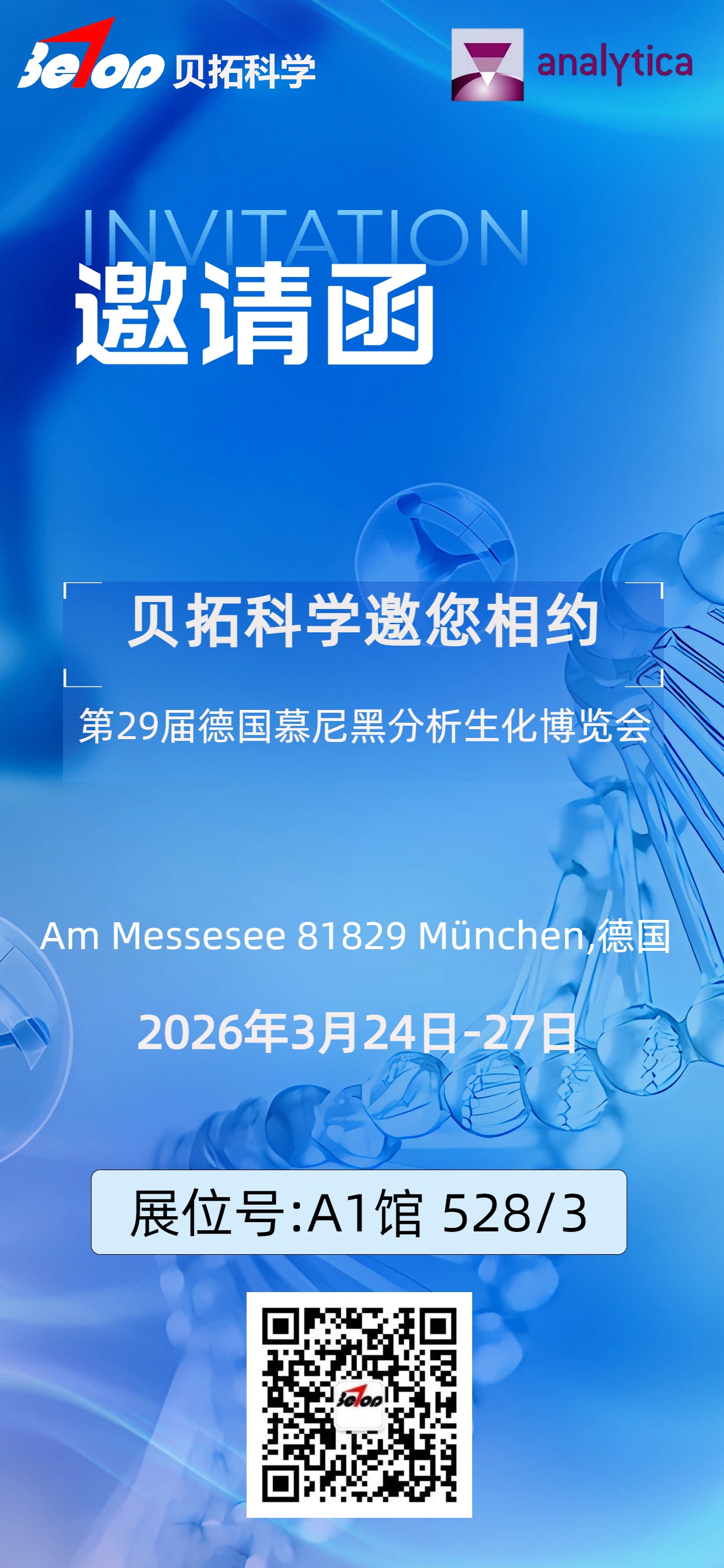 廣州貝拓科學出征慕尼黑analytica 2026,向世界展...